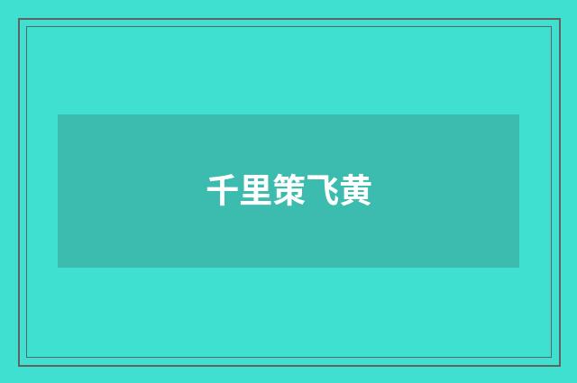 千里策飞黄