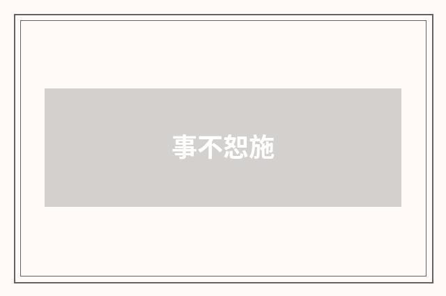 事不恕施