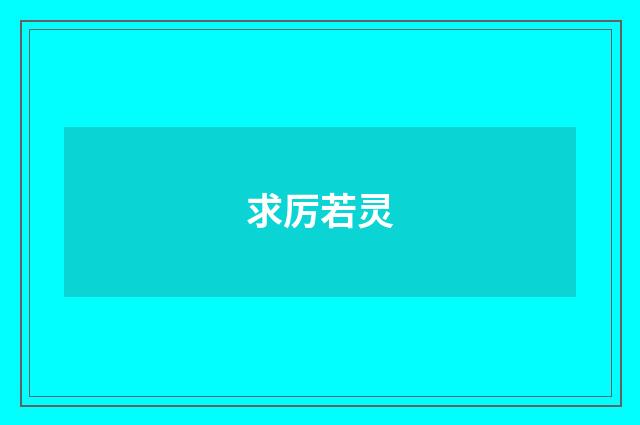 求厉若灵