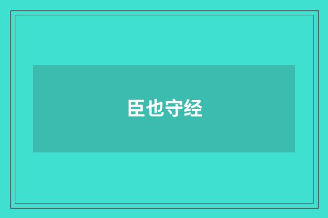 臣也守经