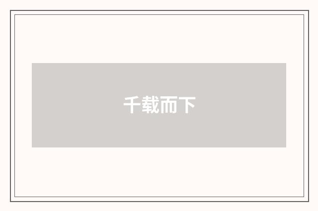 千载而下