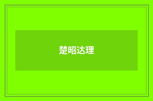 楚昭达理