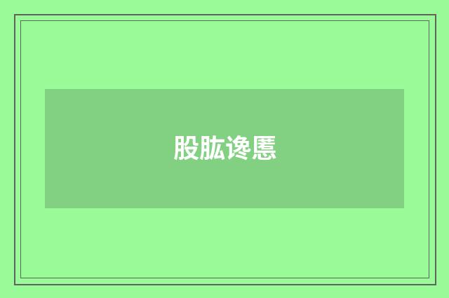 股肱谗慝