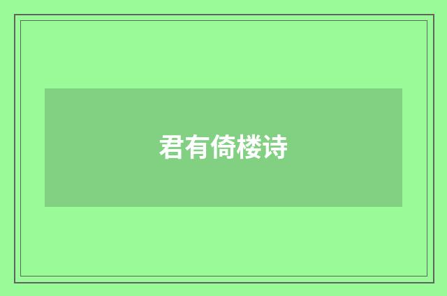 君有倚楼诗