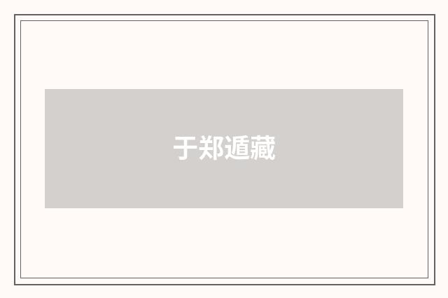 于郑遁藏