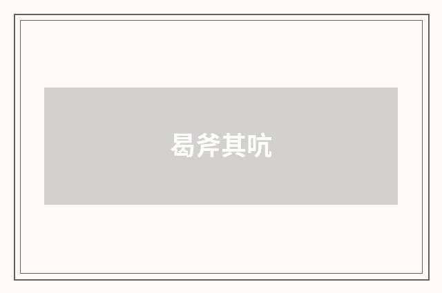 曷斧其吭