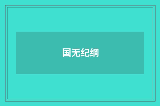 国无纪纲