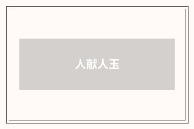 人献人玉