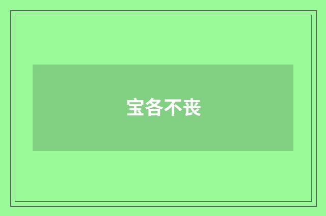 宝各不丧