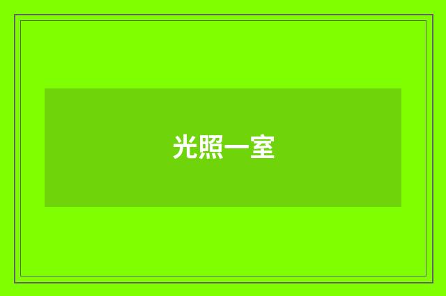 光照一室