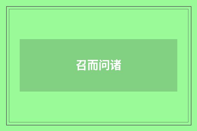 召而问诸