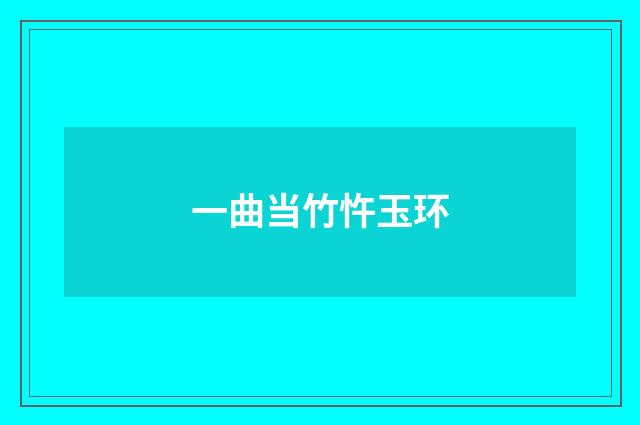 一曲当竹忤玉环