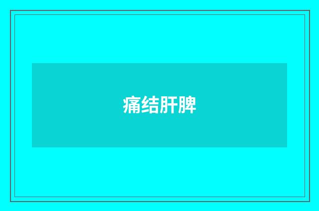 痛结肝脾