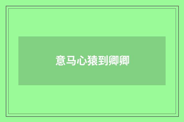 意马心猿到卿卿