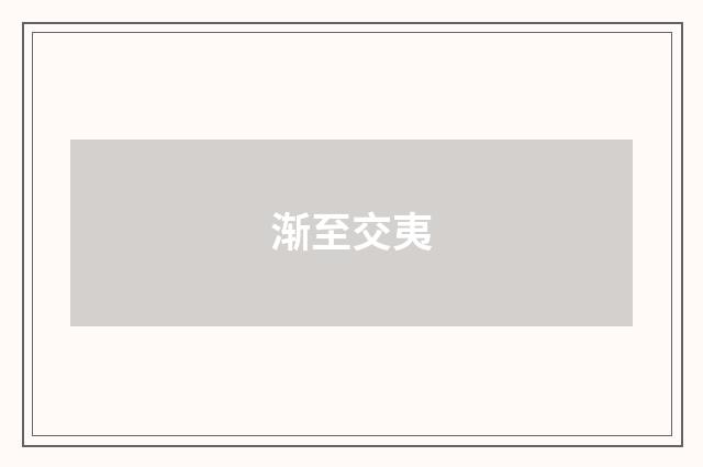 渐至交夷