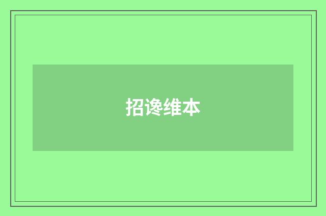 招谗维本