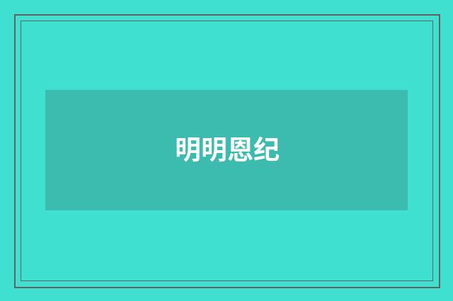 明明恩纪