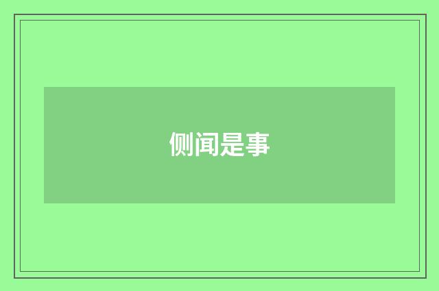 侧闻是事