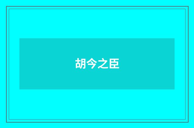 胡今之臣
