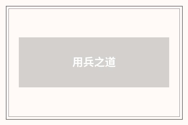 用兵之道