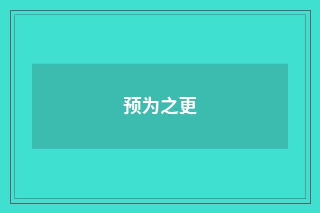 预为之更
