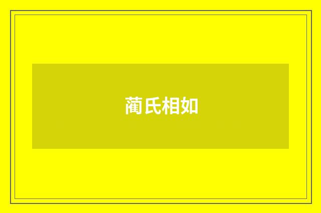 蔺氏相如