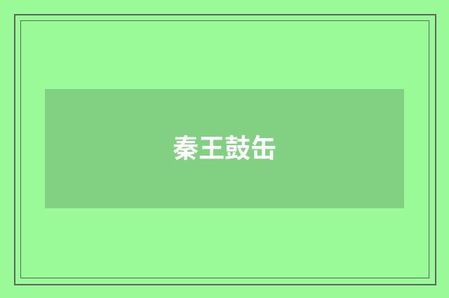 秦王鼓缶