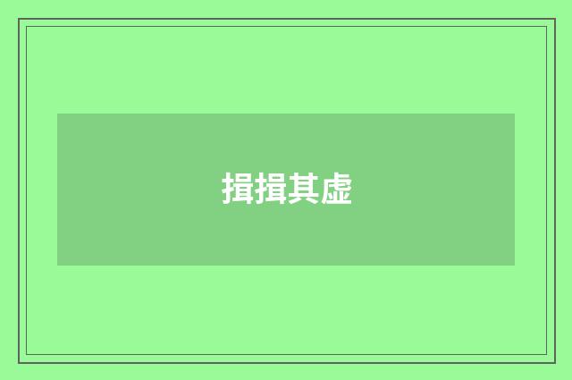 揖揖其虚