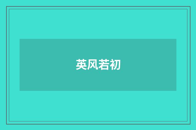 英风若初