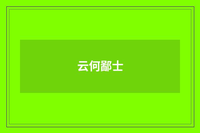 云何鄙士