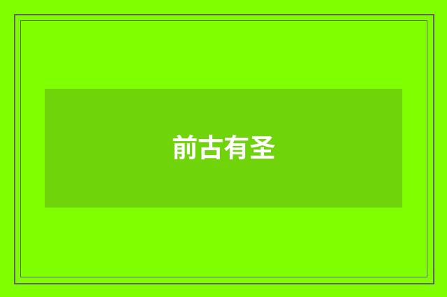 前古有圣