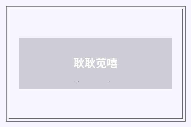 耿耿苋嘻