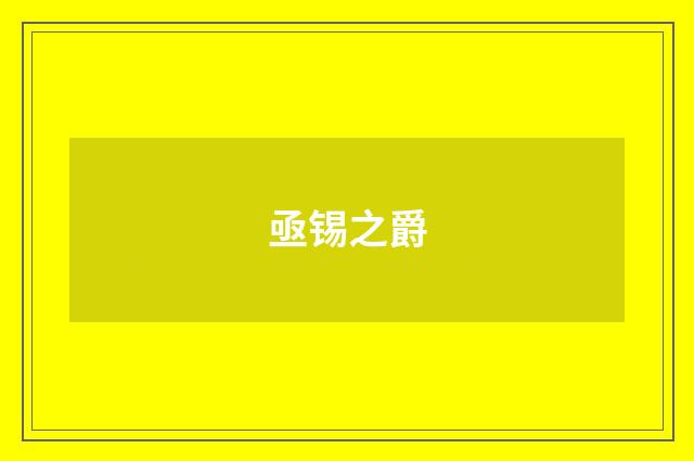 亟锡之爵