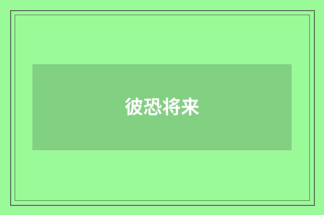 彼恐将来