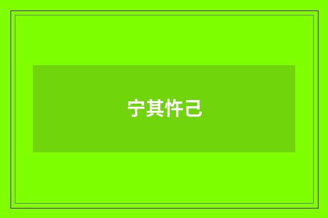 宁其忤己