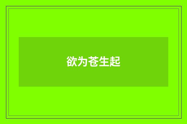 欲为苍生起