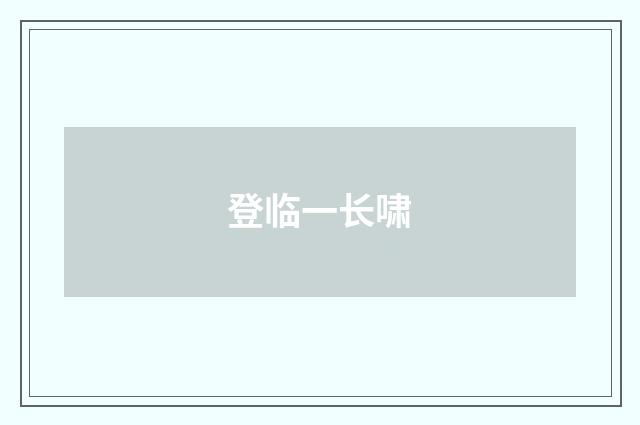 登临一长啸
