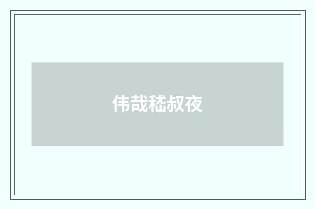 伟哉嵇叔夜