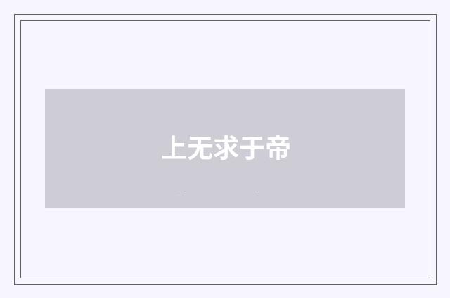 上无求于帝