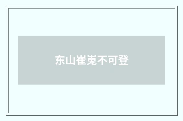 东山崔嵬不可登