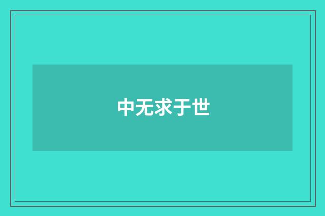 中无求于世