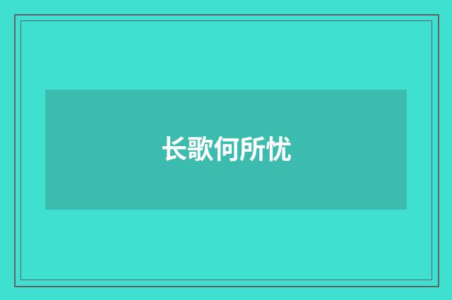 长歌何所忧