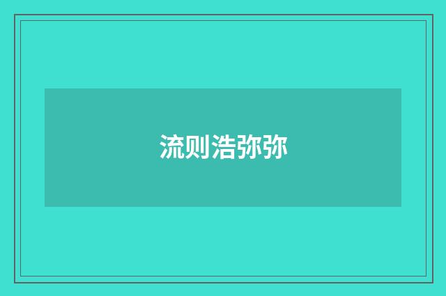 流则浩弥弥