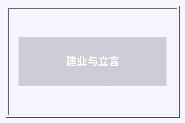 建业与立言