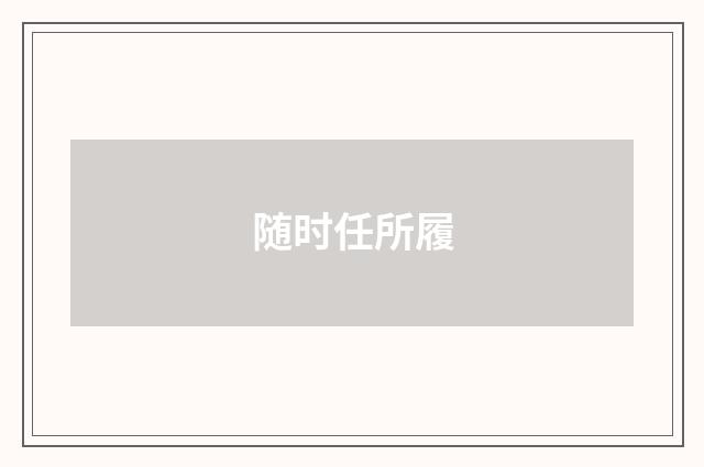 随时任所履