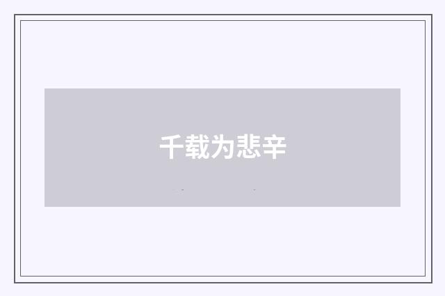 千载为悲辛