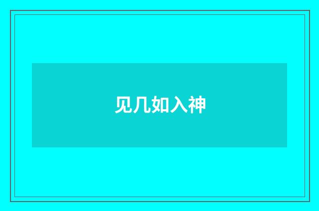 见几如入神