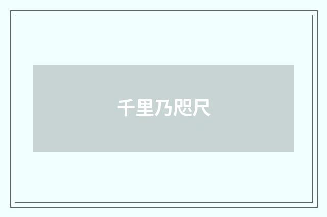 千里乃咫尺