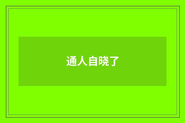 通人自晓了