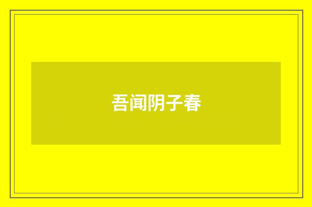 吾闻阴子春